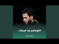 اشوفنهم بعد هيهات 