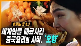 [ 아시아의 향 ] 천년을 넘게 이어 온 중국요리의 비밀 《 오향 》 조화와 균형을 이뤄야 최고의 맛을 만들어 낸다 [ 부산MBC 명품다큐멘터리 ]