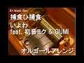 捕食ひ捕食/いよわ feat. 初音ミク & GUMI【オルゴール】