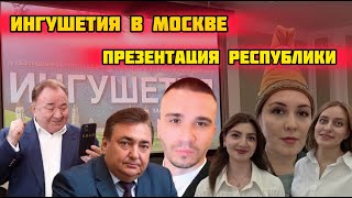 Ингушетия: презентация в торгово-промышленной палате РФ в Москве. Прорыв года в туризме