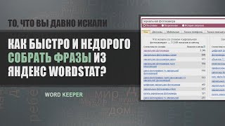 картинка: Собираем фразы из Яндекс Wordstat быстро и недорого [часть 1]