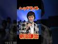 新沼謙治 ヘッドライト #昭和歌謡 #新沼謙治 #懐メロ
