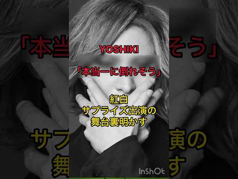 #yoshiki #紅白歌合戦 #サプライズ#shorts