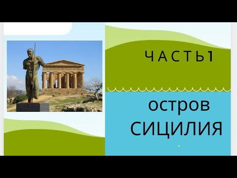 Остров Сицилия/ Часть 1/ Агриженто #сицилия