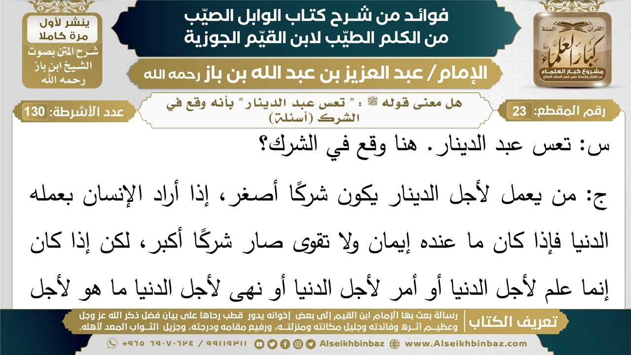 23 - هل معنى قوله ﷺ : " تعس عبد الدينار " بأنه وقع في الشرك (أسئلة) - فوائد شرح كتاب الوابل الصيب