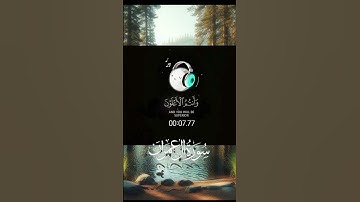 قران كريم بصوت جميل جدا #قرآن #قرآن_كريم #اكسبلور