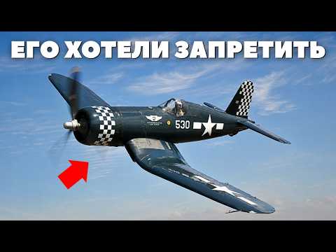 «Кошмар новобранцев»: Секреты самого опасного самолета США | F4U Corsair