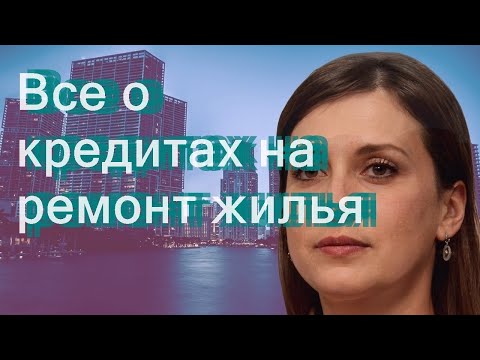 Все о кредитах на ремонт жилья