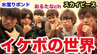 もしイケボしか喋れない世界のYouTuberだったら【水溜りボンド&スカイピース】