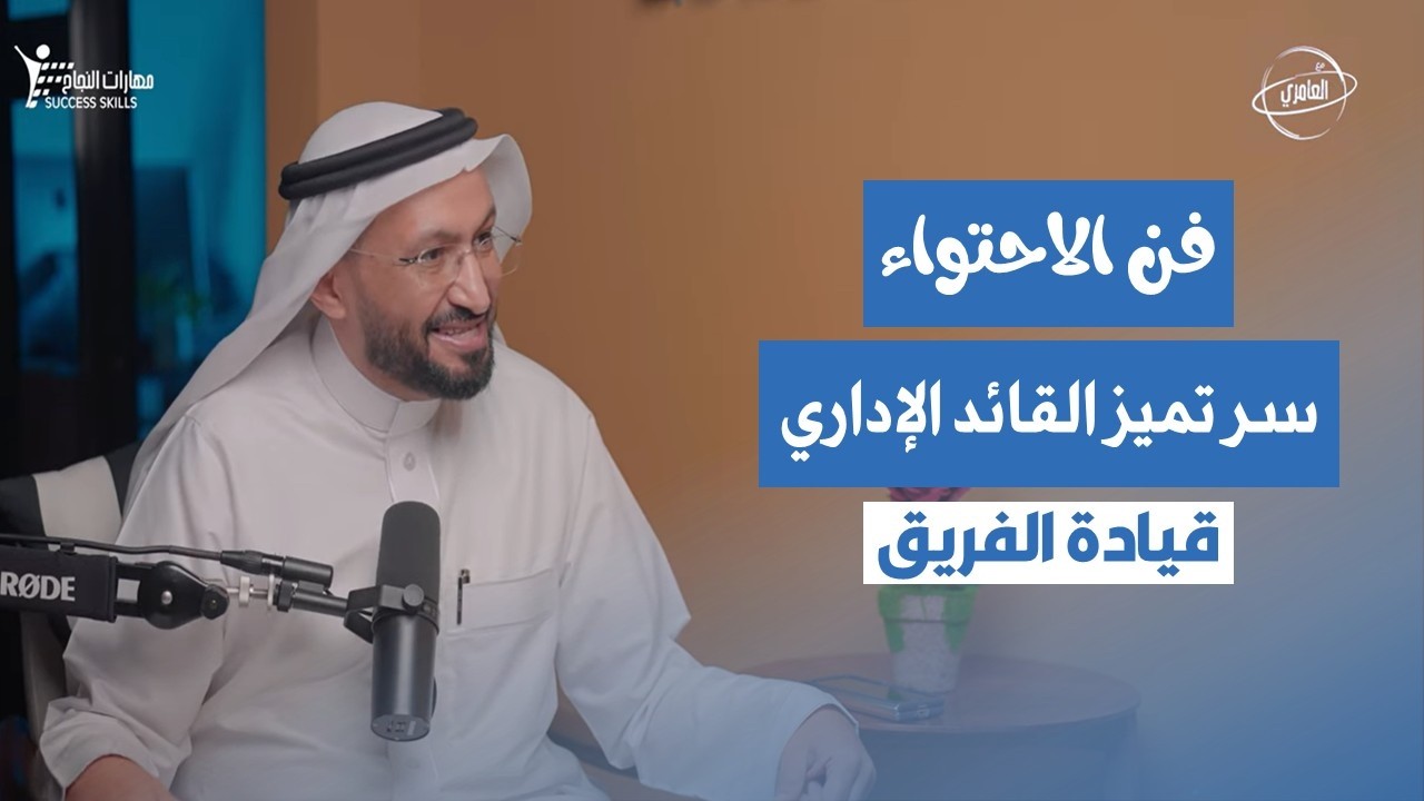 سلسلة القيادة الإدارية – الحلقة 3: قيادة الفريق | LEADING THE TEAM مع د. محمد العامري