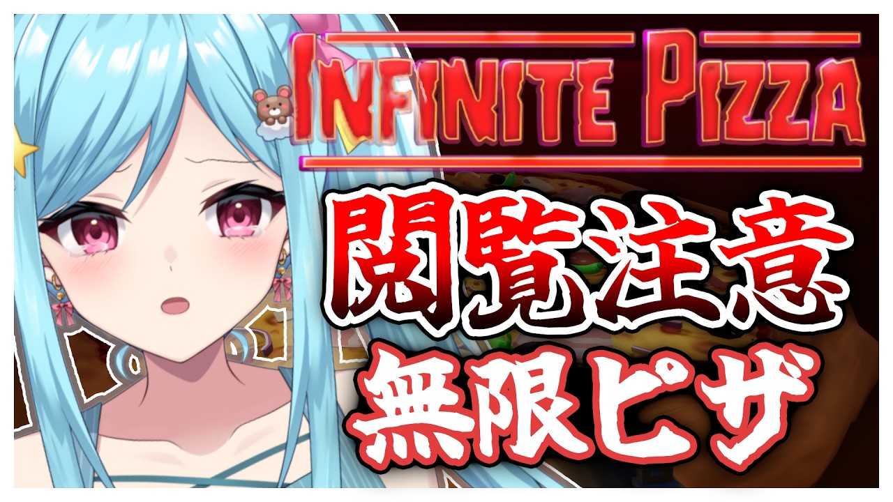 #471〘 閲覧注意 〙無限ピザの根本まで食い尽くせ!¦high score 259.682〘 Infinite Pizza / インフィニティピザ 〙
