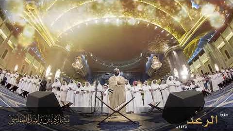 #alafasy سورة الرعد :: عام 1425 هـ | 2004م الشيخ مشاري راشد العفاسي