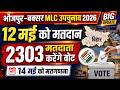 भोजपुर-बक्सर विधान परिषद उपचुनाव 2026:2303 मतदाता करेंगे वोट|#bihar #biharnews #biharelection