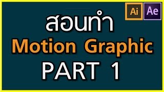 สอนทำ Motion Graphic EP.19 Part 1