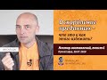 НН 6. Оскорбление преданных – что это и как этого избежать? (28.07.2020). Ватсала дас