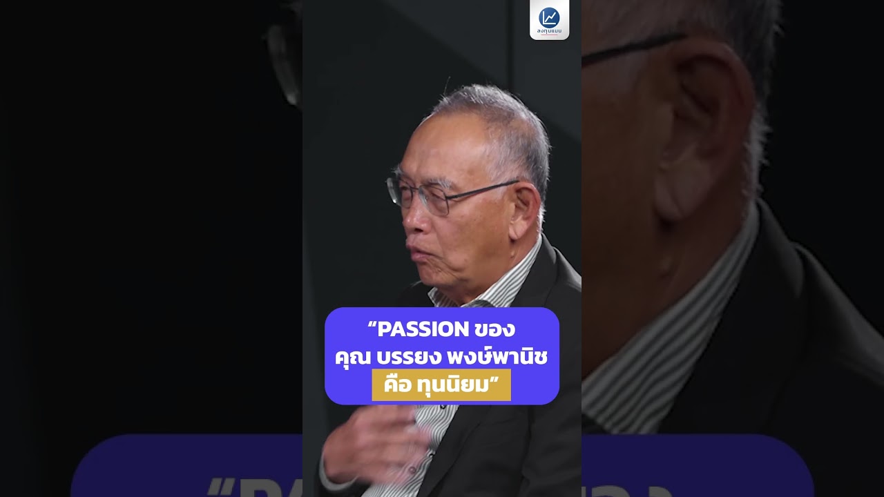 Passion ของคุณ บรรยง พงษ์พานิช คือ ทุนนิยม