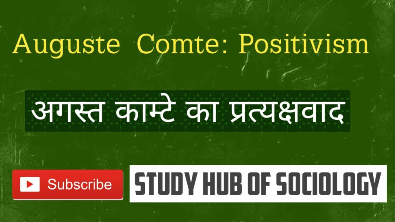 Auguste Comte : Positivism |Theory of Sociology|