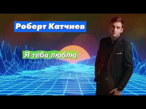 Радио Кавказ Хит: Роберт Катчиев