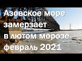 Азовское море замерзло