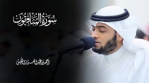 سورة المنافقون بصوت هادئ وجميل للشيخ أحمد النفيس