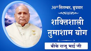 LIVE: नुमाशाम का योग | Evening Meditation  COMMENTARY के साथ | BK Raju Bhai Ji | 30 Sept 2026