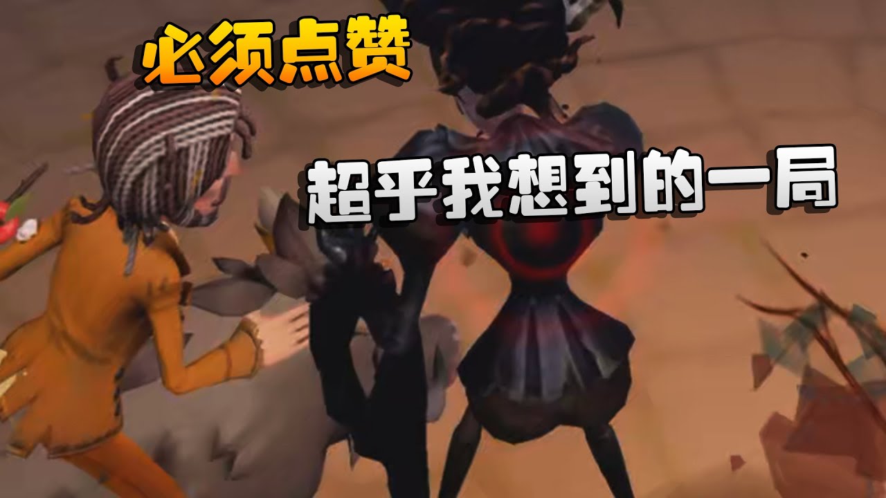 大帅观战：必须点赞！超乎我想到的一局 | Identity V | アイデンティティV