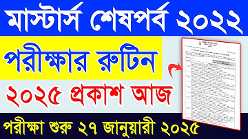 Masters Final Exam Routine 2024| Masters Final Routine 2021-22 |মাস্টার্স ফাইনাল পরীক্ষার রুটিন ২০২৪