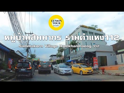 หมู่บ้านสัมมากร รามคำแหง112 Sammakorn Village Ramkhamhaeng 112