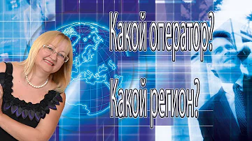 Как узнать к какому оператору относится номер телефона