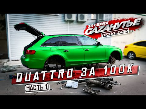 Свап AUDI A4 B8 на полный привод во дворе! В чем подвох? Часть 1