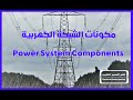 مكونات الشبكة الكهربية     