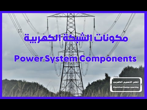 مكونات الشبكة الكهربية     