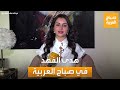 صباح العربية الموهبة الواعدة لقاء خاص مع صاحبة الصوت الراقي الفنانة هدى الفهد 