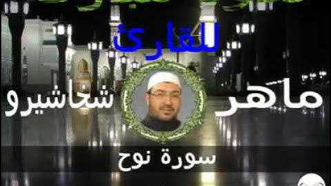 سورة نوح للقارئ ماهر شخاشيرو