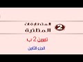 المتطابقات المثلثية تمرين 2 ب الجزء الثامن 