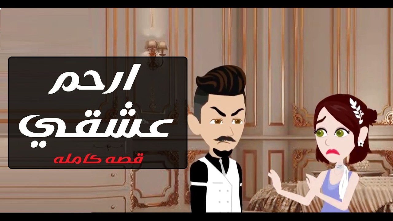 ارحم عشقي#قصص #حكايات#روايات #قصص_مؤثرة