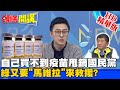 【頭條開講】20210224 馬維拉又來拉! 採購疫苗受打壓 民團直指始作俑者是馬英九! 精華版 周玉琴 林嘉源