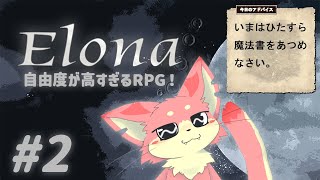 【Elona】自由度が高い初見ごろしRPGやる！#2【ケモV】
