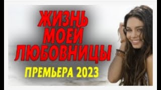 Жизнь Моей Любовницы 1 Часть Комедия 2023   Русские Мелодрамы И Сериалы