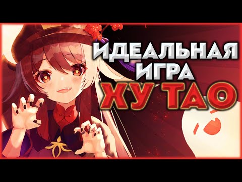 Подробный гайд на Ху Тао | Идеальная игра