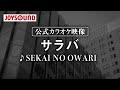 【カラオケ練習】「サラバ」/ SEKAI NO OWARI【期間限定】