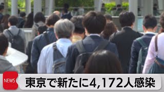 東京で新たに4,172人感染（2022年5月19日）