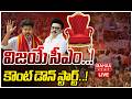 LIVE🔴: విజయే సీఎం..! కౌంట్ డౌన్ స్టార్ట్..! TVK Vijay To Become Tamil Nadu CM | Mahaa News