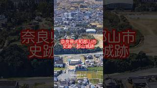 【空撮風動画】奈良県大和郡山市 史跡・郡山城【Google Earth Studio】