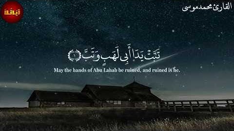 سورة المسد تلاوة هادئة القارئ محمد موسى