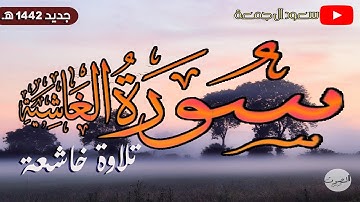 سورة الغاشية _ صوت فخم وتلاوة خاشعة جدا _من روائع تلاوات 1442 للشيخ سعود ال جمعة
