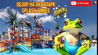 Пхукет, обзор на Аквапарк Splash Jungle