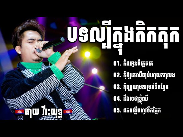 👉😂💔🚀🇰🇭ជ្រេីសរេីសបទសេដល្បីៗ​ ពិរោះៗ​ កំពុងពេញនិយមសម្រាប់យុវវ័យ​ ឆាយ​ វីរៈយុទ្ធ​ /​​VIRAKYUTH class=