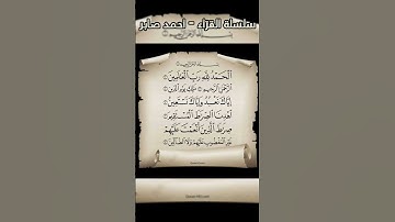 القرآن الكريم - سورة الفاتحة - القارئ احمد صابر