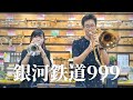 【銀河鉄道999】トランペット＆トロンボーンで演奏してみた！(コラボレーション)